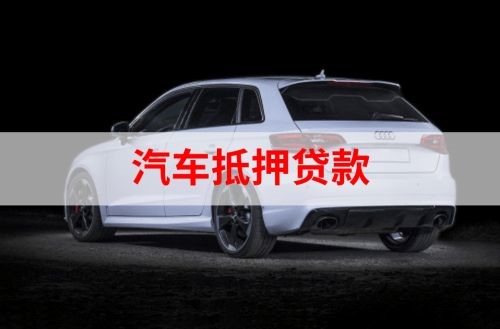 九原重庆汽车抵押贷款办理需要哪些条件