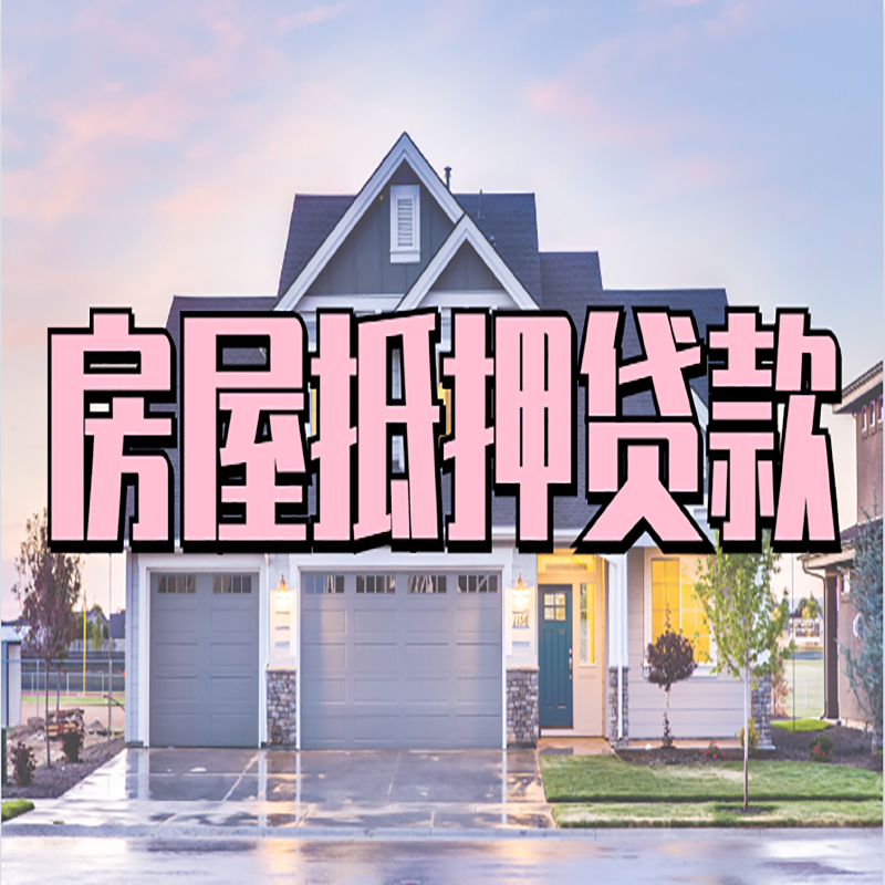 九原房屋抵押贷款额度|房产抵押贷款|按揭房抵押贷款