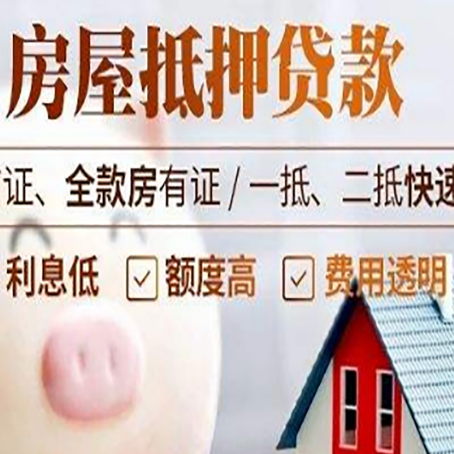 九原房产抵押贷款注意事项