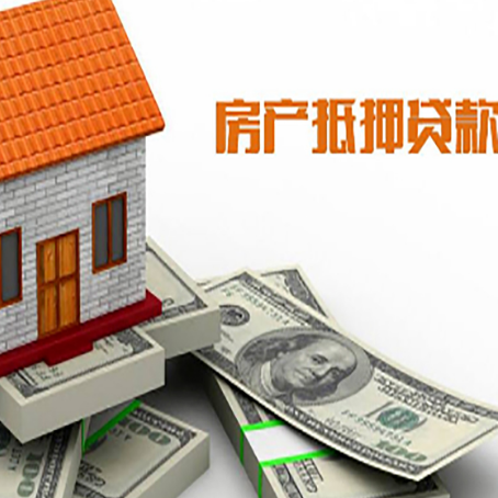 九原房子抵押贷款能贷多少？