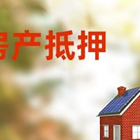 九原房子抵押贷款评估时间要多久?