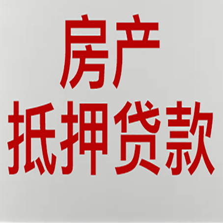 九原房子抵押贷款注意事项？