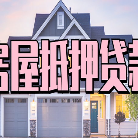 九原房子抵押贷款的优点？